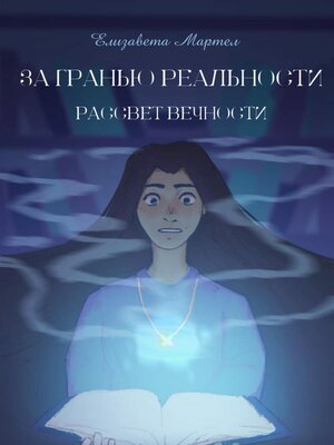 cover image of За гранью реальности. Рассвет вечности